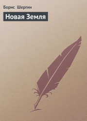Новая Земля