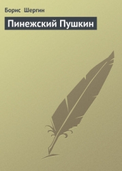Пинежский Пушкин