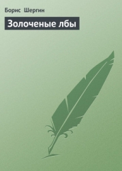 Золоченые лбы