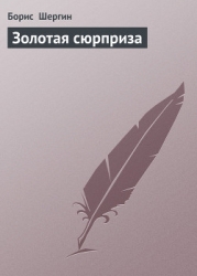 Золотая сюрприза