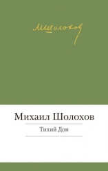 Тихий Дон