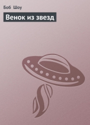 Венок из звезд