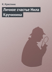 Личное счастье Нила Кручинина