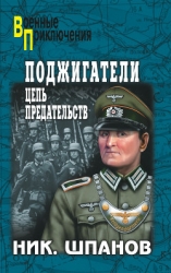 Поджигатели (Книга 2)