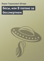 Бесы, или В погоне за бессмертием