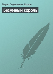 Безумный король