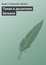 Туман в десантном ботинке