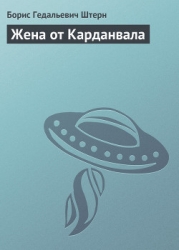 Жена от Карданвала