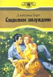 Сладостное заблуждение-Сладостное отступление]