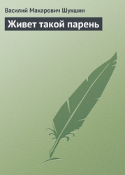 Живет такой парень