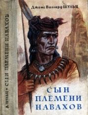 Сын племени навахов