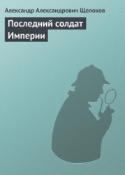 Последний солдат Империи
