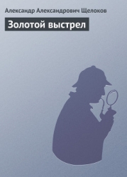 Золотой выстрел