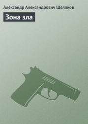 Зона зла