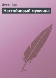 Настойчивый мужчина
