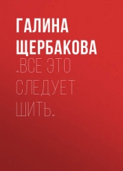 …Все это следует шить