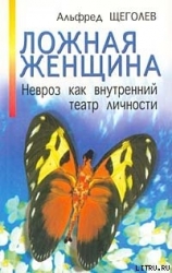 Ложная женщина. Невроз как внутренний театр личности