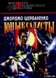 Юные садисты