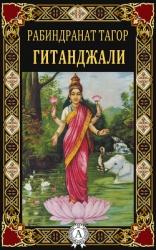 Гитанджали – (Жертвенные песнопения)