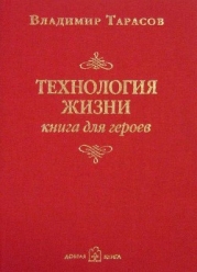 Принципы жизни. Книга для героев
