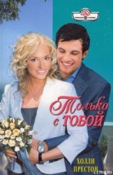 Только с тобой