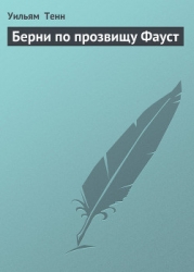 Берни по прозвищу Фауст
