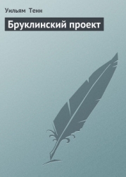 Бруклинский проект