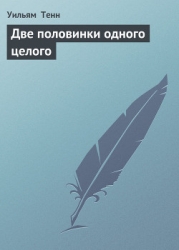 Две половинки одного целого