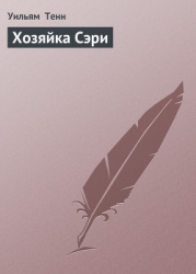 Хозяйка Сэри