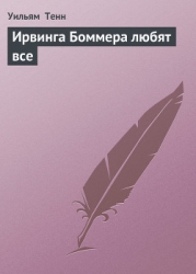 Ирвинга Боммера любят все