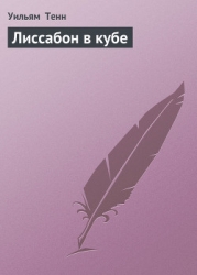 Лиссабон в кубе