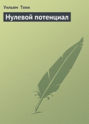 Нулевой потенциал (сб) ил. А.Скорохода