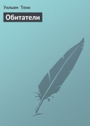 Обитатели
