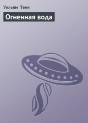 Огненная вода