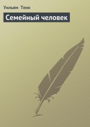 Семейный человек