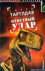 Ответный удар