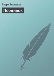 Поединок