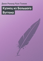 Кузнец из Большого Вуттона