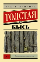 Не кысь