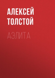 Аэлита