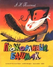 Прожорливый башмак