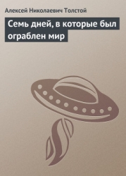 Семь дней, в которые был ограблен мир