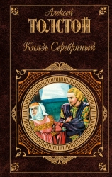 Князь Серебряный