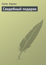 Свадебный подарок