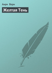Желтая Тень