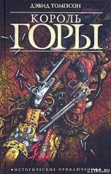 Король горы