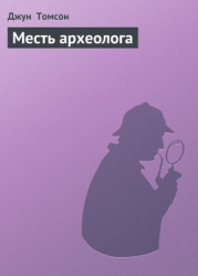 Месть археолога