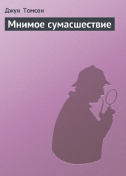 Мнимое сумасшествие