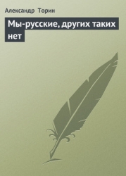 Мы-русские, других таких нет