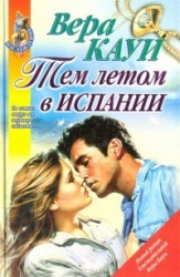 Роман длиною в лето (Тем летом в Испании)